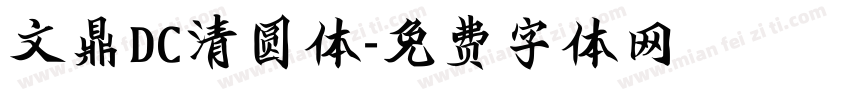 文鼎DC清圆体字体转换
