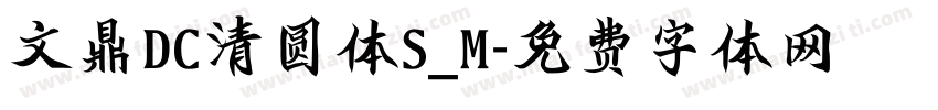 文鼎DC清圆体S_M字体转换