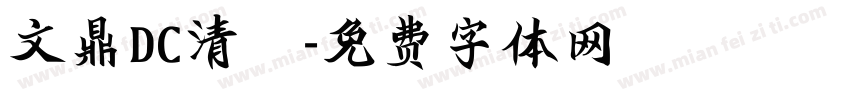 文鼎DC清圓字体转换