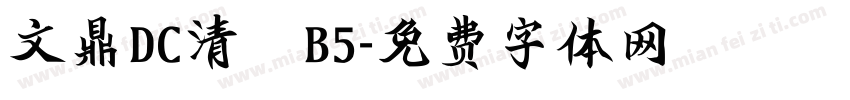 文鼎DC清圓B5字体转换
