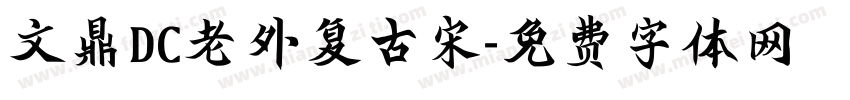 文鼎DC老外复古宋字体转换