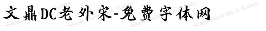 文鼎DC老外宋字体转换