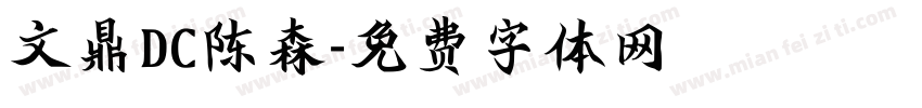 文鼎DC陈森字体转换