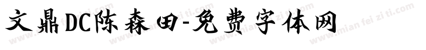 文鼎DC陈森田字体转换