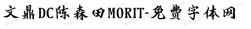 文鼎DC陈森田MORIT字体转换