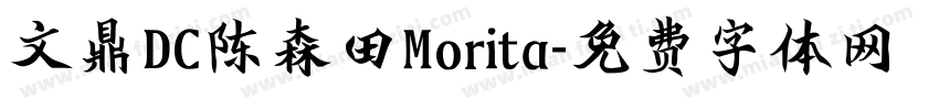 文鼎DC陈森田Morita字体转换
