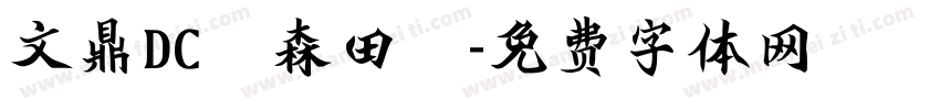 文鼎DC陳森田體字体转换