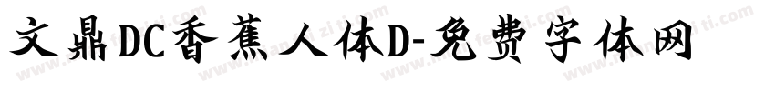 文鼎DC香蕉人体D字体转换