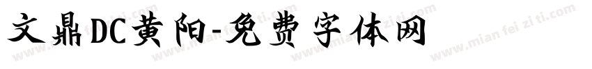 文鼎DC黄阳字体转换