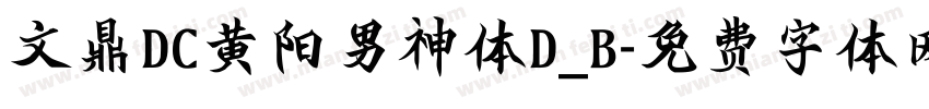 文鼎DC黄阳男神体D_B字体转换