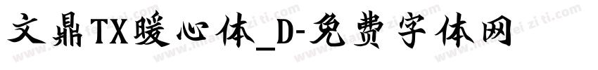 文鼎TX暖心体_D字体转换