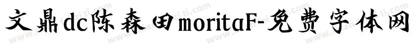 文鼎dc陈森田moritaF字体转换