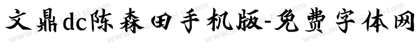 文鼎dc陈森田手机版字体转换