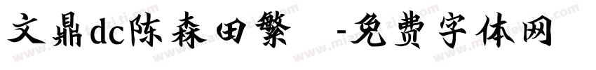 文鼎dc陈森田繁體字体转换
