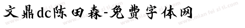 文鼎dc陈田森字体转换