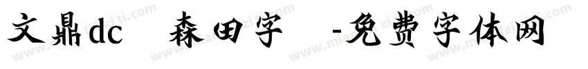 文鼎dc陳森田字體字体转换