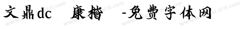 文鼎dc雲康楷體字体转换
