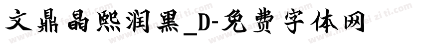 文鼎晶熙润黑_D字体转换