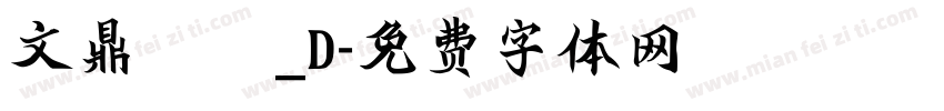 文鼎隸書_D字体转换