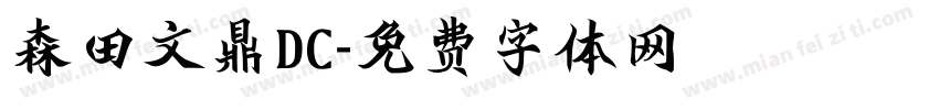 森田文鼎DC字体转换