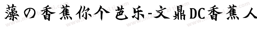 藻の香蕉你个芭乐-文鼎DC香蕉人体D_B字体转换