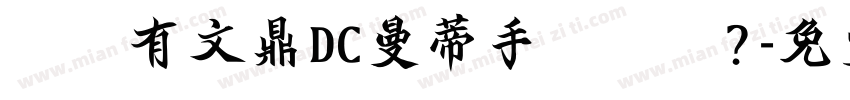 請問有文鼎DC曼蒂手書體嗎？字体转换