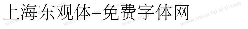 上海东观体字体转换
