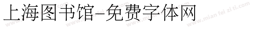上海图书馆字体转换 上海图书馆字体转换