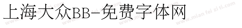 上海大众BB字体转换
