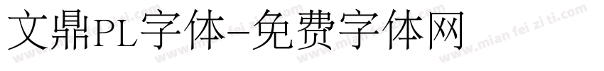 文鼎PL字体字体转换