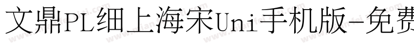 文鼎PL细上海宋Uni手机版字体转换