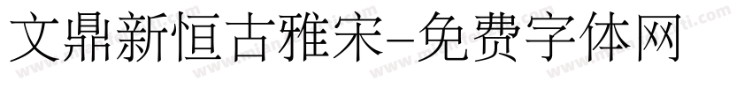 文鼎新恒古雅宋字体转换
