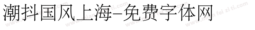 潮抖国风上海字体转换