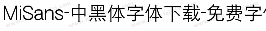 MiSans-中黑体字体下载字体转换