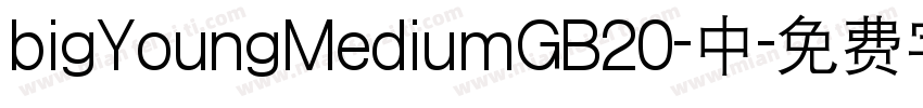 bigYoungMediumGB20-中字体转换