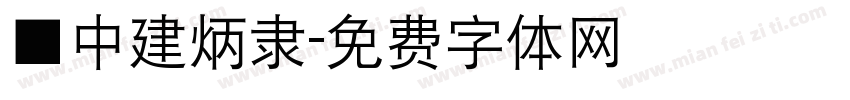 ■中建炳隶字体转换