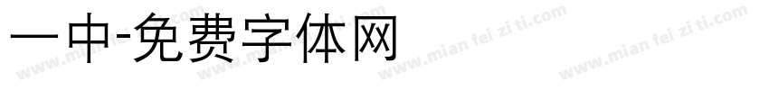 一中字体转换