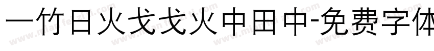 一竹日火戈戈火中田中字体转换