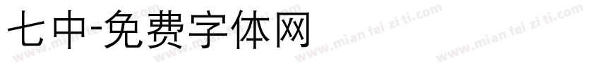 七中字体转换
