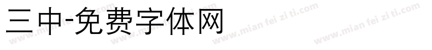 三中字体转换
