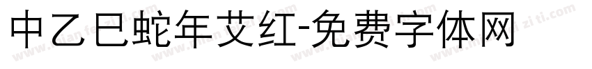 中乙巳蛇年艾红字体转换