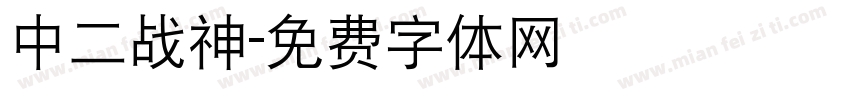 中二战神字体转换