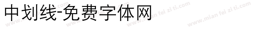 中划线字体转换