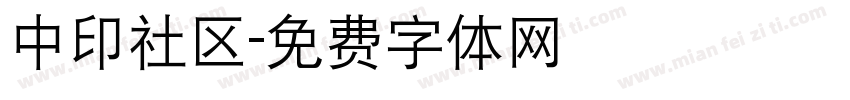 中印社区字体转换