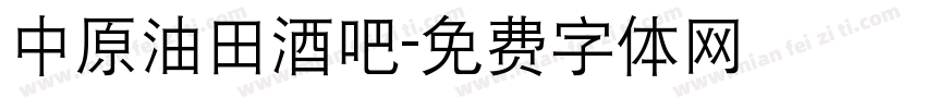 中原油田酒吧字体转换