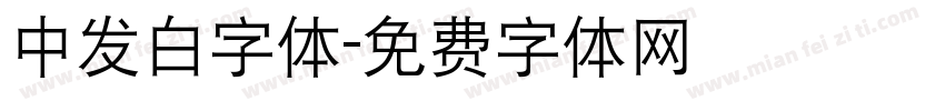 中发白字体字体转换
