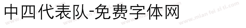 中四代表队字体转换