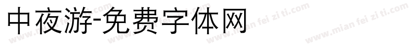 中夜游字体转换