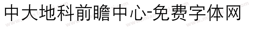 中大地科前瞻中心字体转换