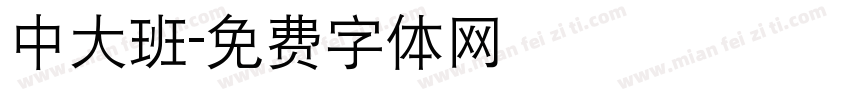 中大班字体转换